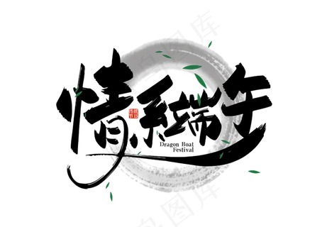 中国风情系端午艺术字