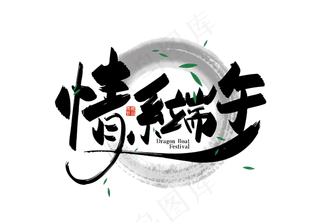 中国风情系端午艺术字