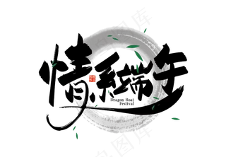 中国风情系端午艺术字