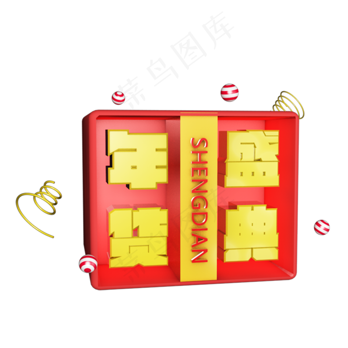 年货大采购年货艺术字创意字设计