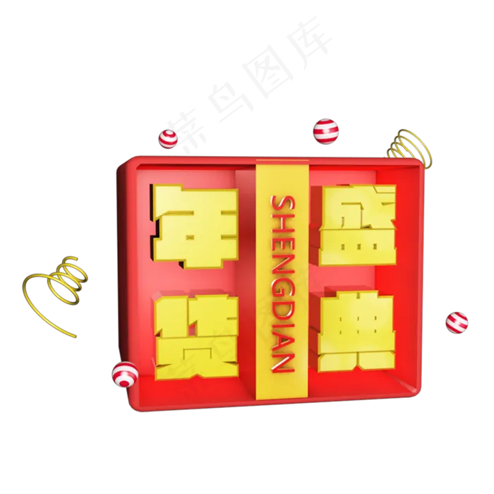 年货大采购年货艺术字创意字设计(2000*2000px 	      )