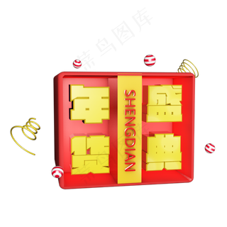 年货大采购年货艺术字创意字设计