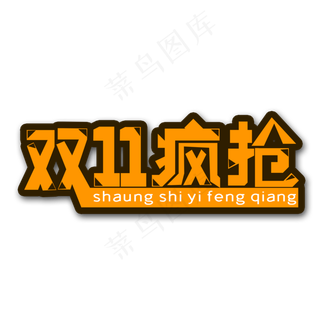 橙色双十一疯抢创意艺术字字体设计