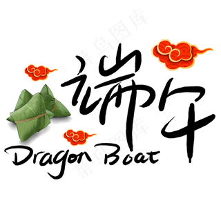 端午节艺术字