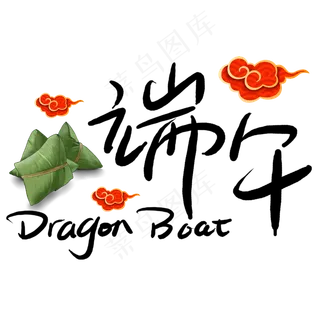 端午节艺术字