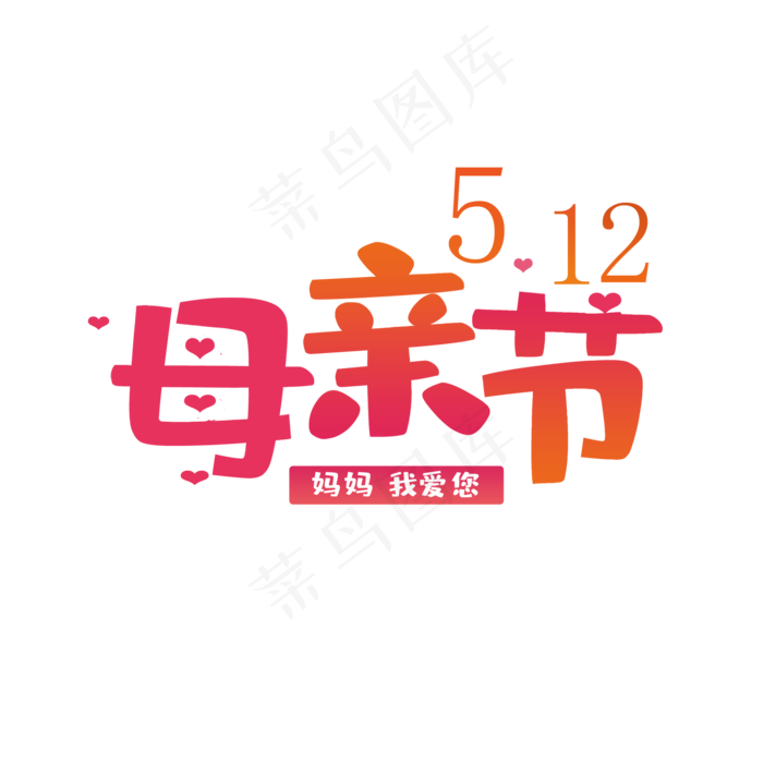 5.12母亲节快乐