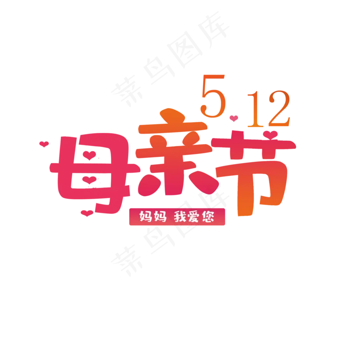5.12母亲节快乐