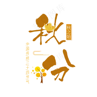 原创书法字体中国风秋天秋季二十四节气