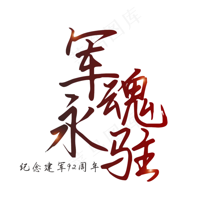 军魂永驻纪念建军92周年艺术字(210X297)cdr矢量模版下载