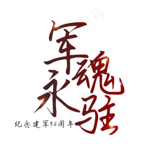 军魂永驻纪念建军92周年艺术字