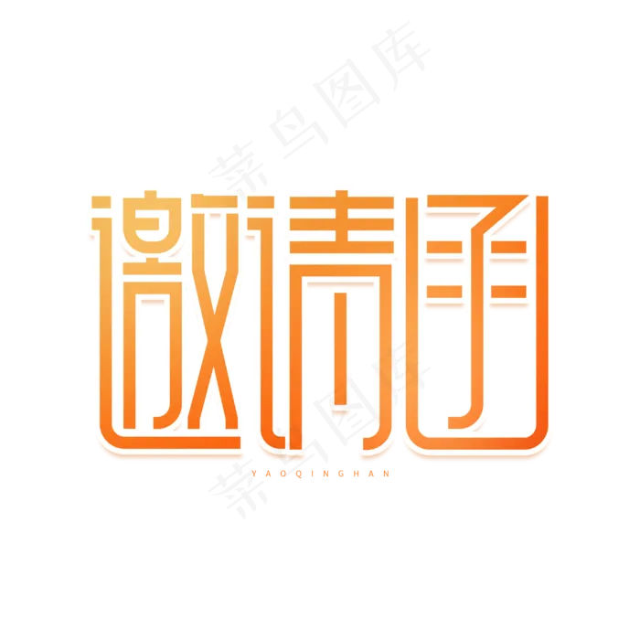 邀请函金色字体(3000X3000(DPI:300))psd模版下载