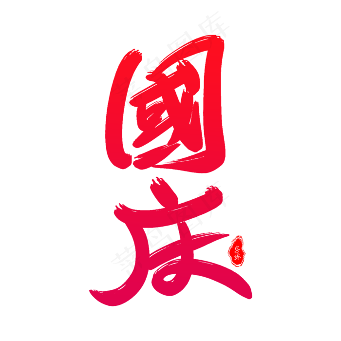 国庆(2000*2000px 	      )psd模版下载