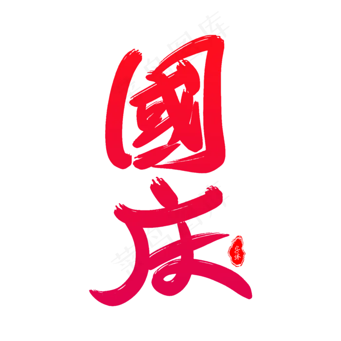 国庆(2000*2000px 	      )psd模版下载