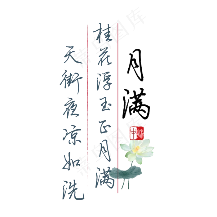 中秋诗句桂花浮玉正月满天街夜凉如洗黑色钢笔字文案ai矢量模版下载