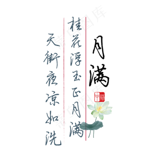 中秋诗句桂花浮玉正月满天街夜凉如洗黑色钢笔字文案