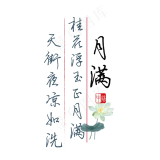 中秋诗句桂花浮玉正月满天街夜凉如洗黑色钢笔字文案