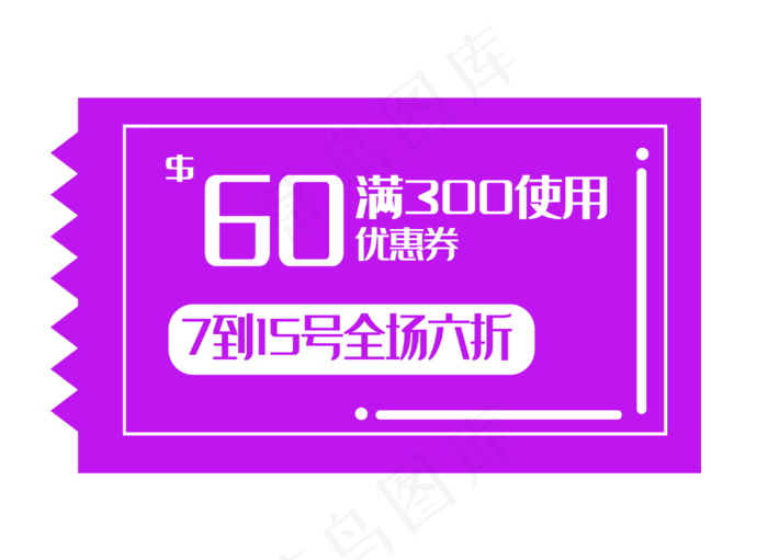 紫色促销优惠券(3071X2244(DPI:300))psd模版下载