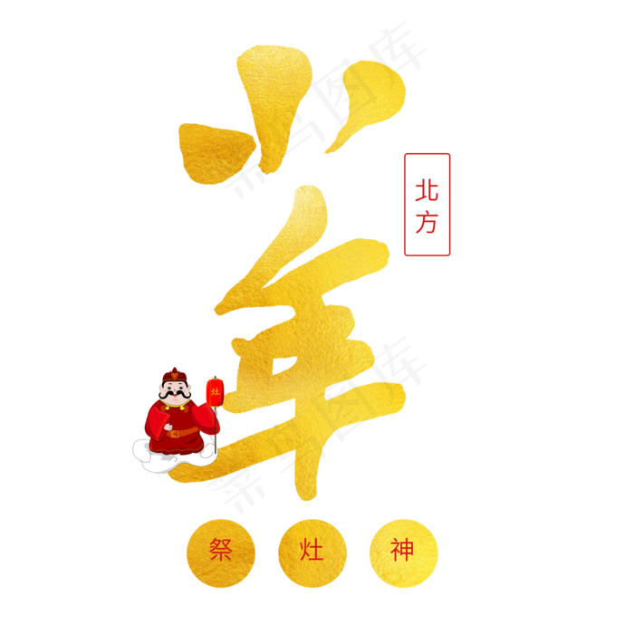 中国传统节日毛笔艺术字小年