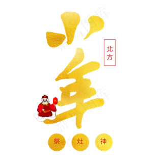 中国传统节日毛笔艺术字小年