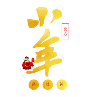 中国传统节日毛笔艺术字小年