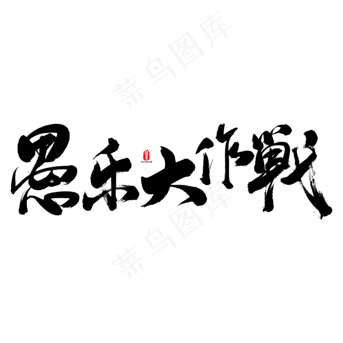 愚乐大作战艺术书法字