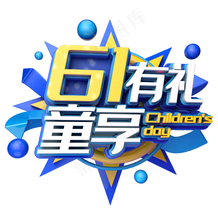 61有礼童享(2345X2345(DPI:150))psd模版下载