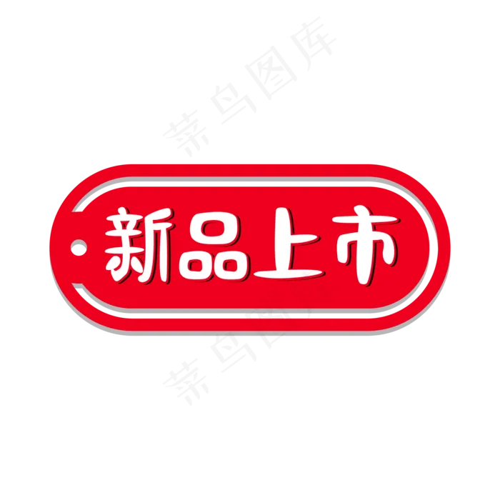 新品上市标签(2000X2000(DPI:300))ai矢量模版下载