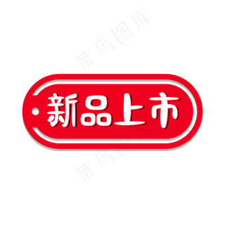 新品上市标签