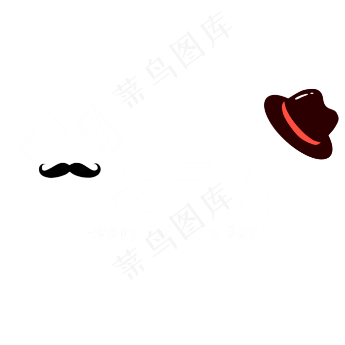 感恩父亲节我爱爸爸(2000X2000(DPI:300))psd模版下载