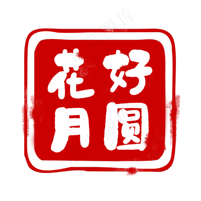 红色印章中秋(2000X2000(DPI:300))psd模版下载