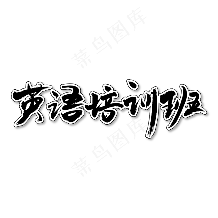 英语培训班艺术书法字(1612X1612)ai矢量模版下载