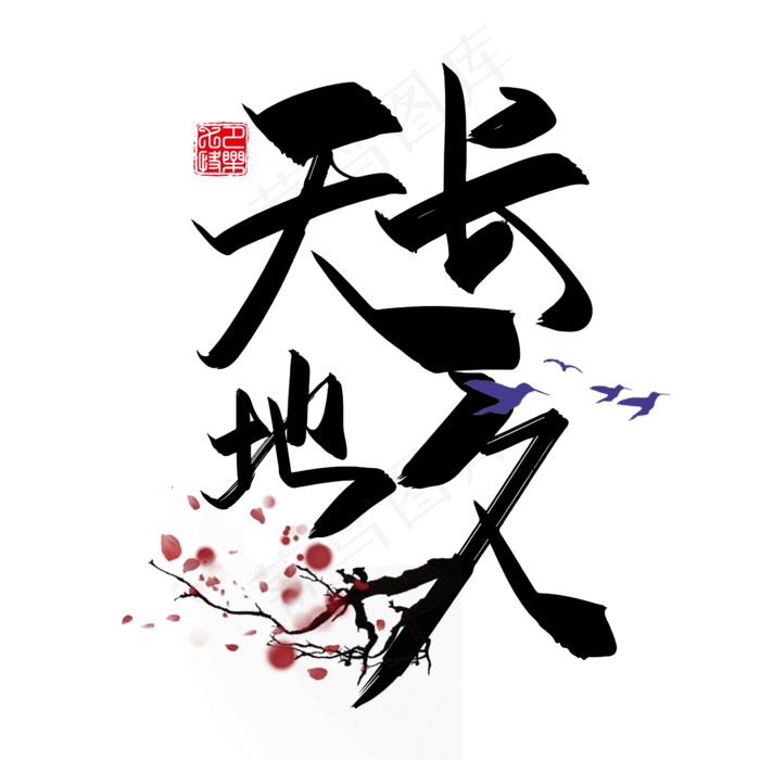 手写中国风矢量天长地久字体设计素材ai矢量模版下载