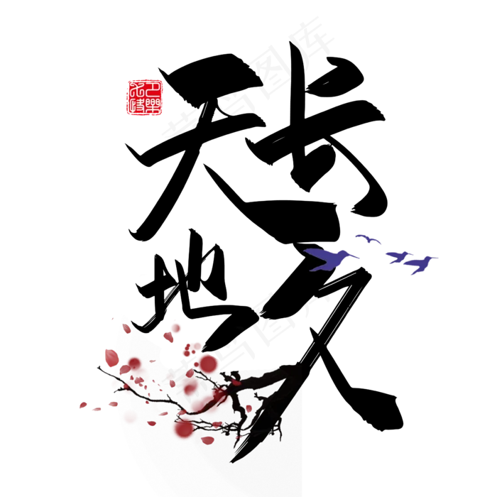 手写中国风矢量天长地久字体设计素材ai矢量模版下载