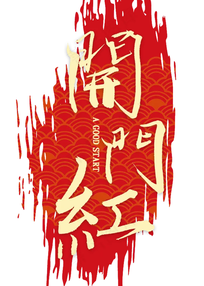 开门红金色毛笔字(2000X2800(DPI:300))psd模版下载