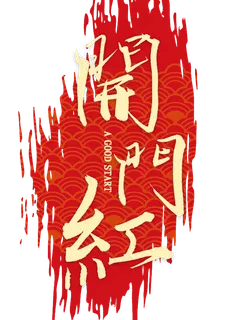 开门红金色毛笔字