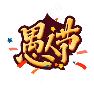 愚人节创意手绘中国风书法作品愚人节艺术字元素