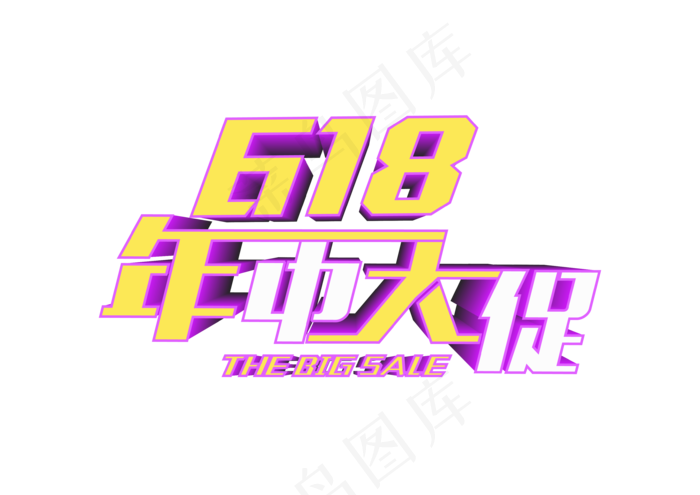 618促销文字设计ai矢量模版下载