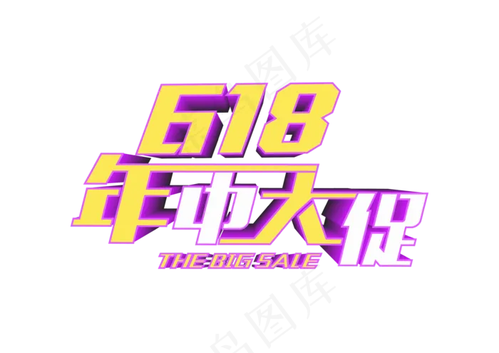 618促销文字设计ai矢量模版下载