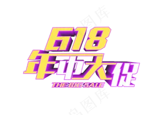 618促销文字设计