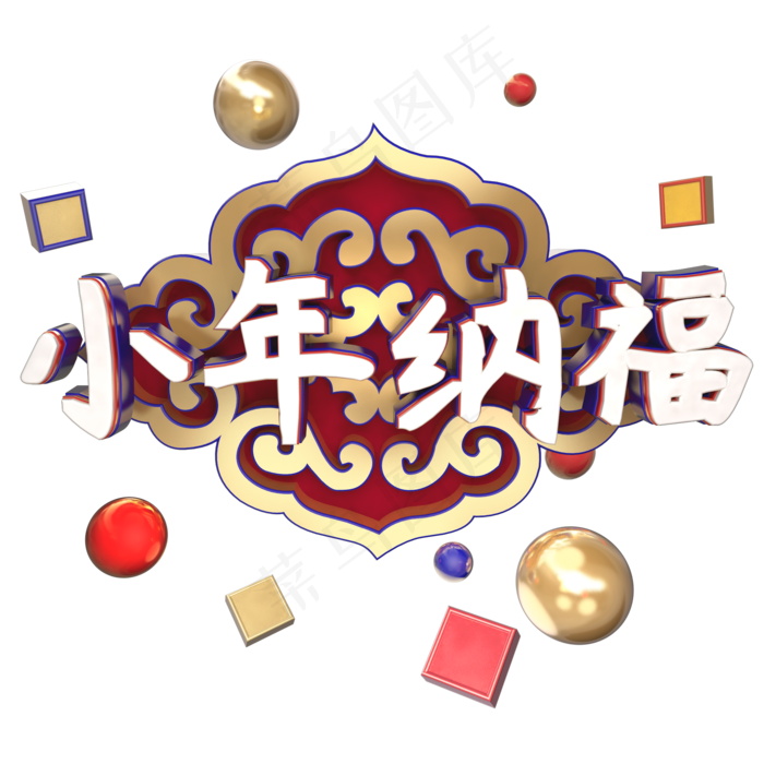 C4D立体小年纳福