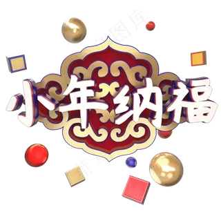 C4D立体小年纳福