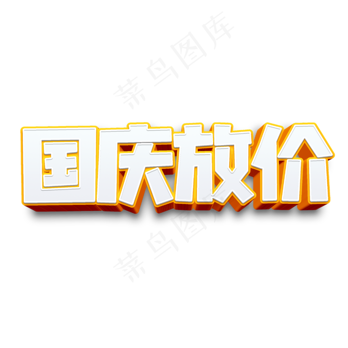 国庆放价商业字体(3000X3000(DPI:300))psd模版下载