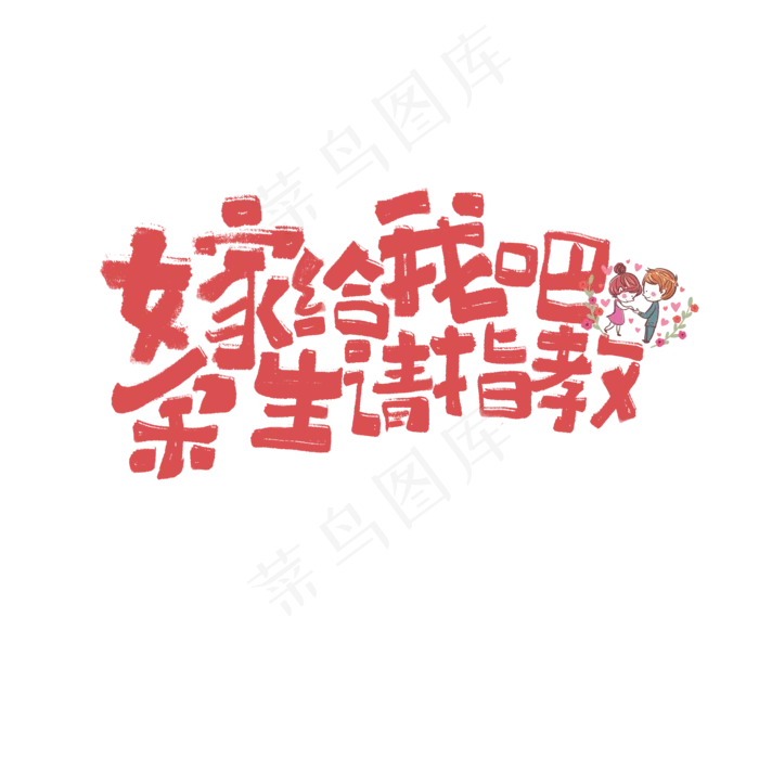 嫁给我吧余生请指教文案集(2000*2000px)