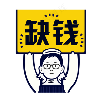 手举牌综艺搞笑缺钱