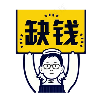 手举牌综艺搞笑缺钱