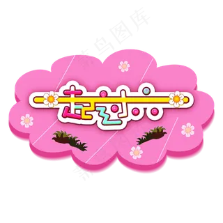 一起过六一缤纷节日欢乐六一儿童节快乐儿童节六一儿童节小朋友的节日