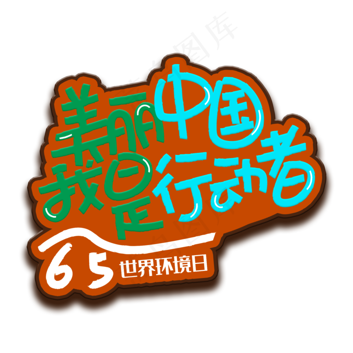 手写字美丽中国