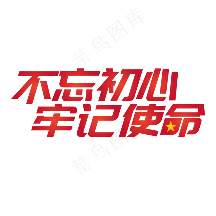 不忘初心牢记使命,免抠元素(2000*2000px 300 dpi )ai矢量模版下载