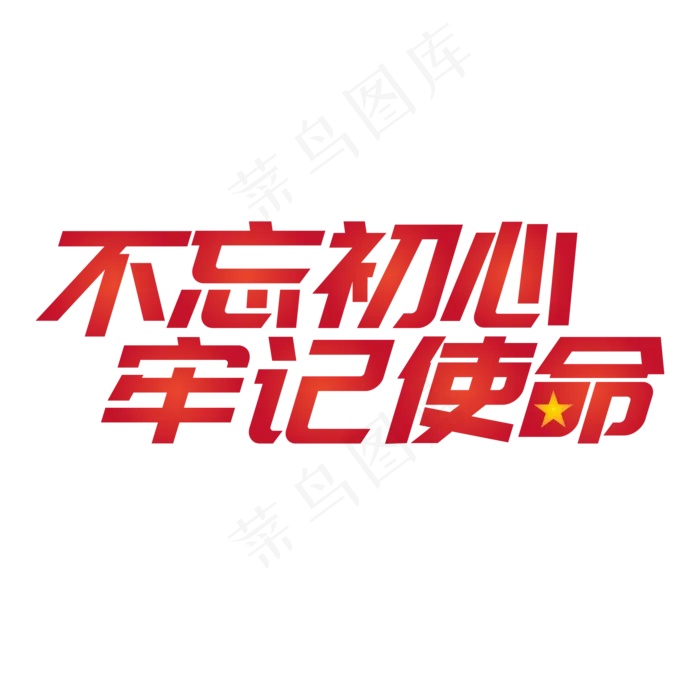 不忘初心牢记使命,免抠元素(2000*2000px 300 dpi )ai矢量模版下载