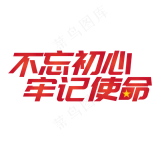 不忘初心牢记使命,免抠元素